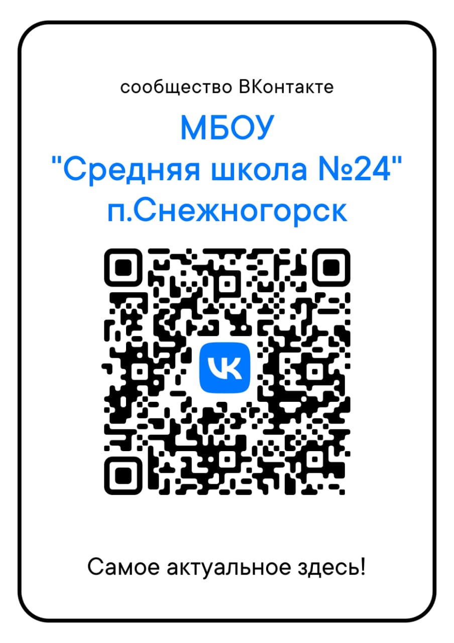 Муниципальное бюджетное общеобразовательное учреждение «Средняя школа № 24»  — 663335, Россия, Красноярский край, город Норильск, городской поселок  Снежногорск, улица Хантайская Набережная, дом 7